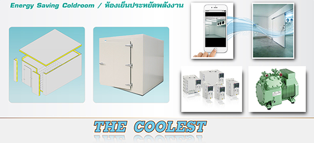 ด้วยเทคโนโลยีสร้างห้องเย็นที่ทันสมัย “COOLEST” SMART COLD ROOM